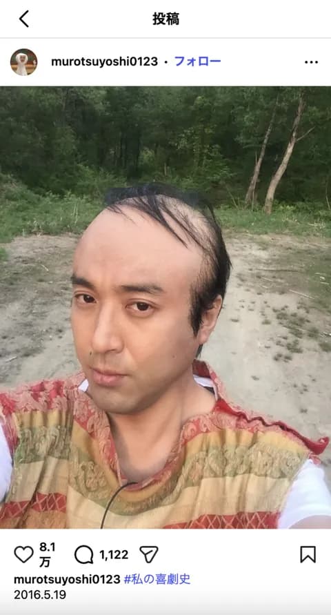 ムロツヨシさん、ハゲる