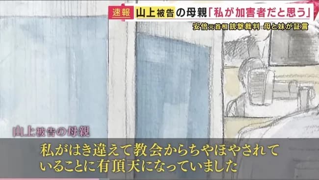 山上徹也の母「献金すると 教団から ちやほやされて 有頂天になっていた」