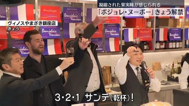 ボジョレ・ヌーボー解禁 今年はブドウの質がまれに見るほど良く凝縮された果実味がしっかり