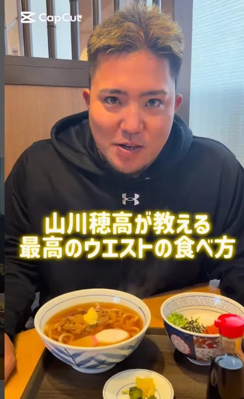 「山川穂高が教える最高のウエストの食べ方」公開される