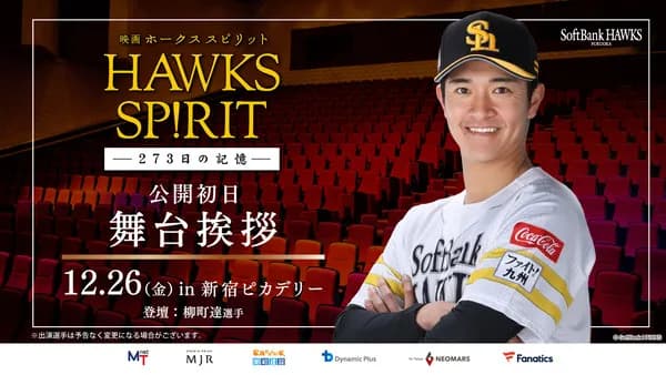 「映画 HAWKS SP!RIT」東京舞台挨拶は柳町達に