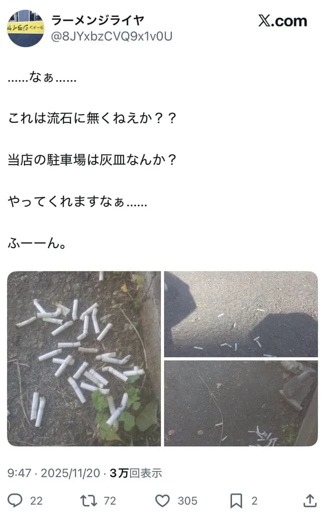 【画像】二郎系ラーメン屋さん、吸殻捨てられブチ切れ