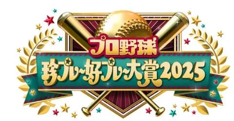 DeNA佐野恵太も出演決定！『珍プレー好プレー大賞』に中田翔、美馬学、宗山塁が豪華集結