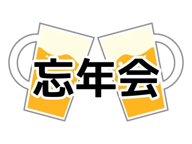 忘年会断るやつｗｗｗｗｗｗｗｗｗ