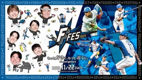 【実況】日本ハムファイターズ「F FES 2025」