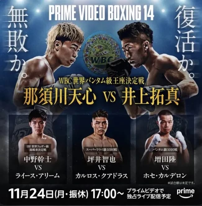 【緊急】井上vs那須川天心、明日