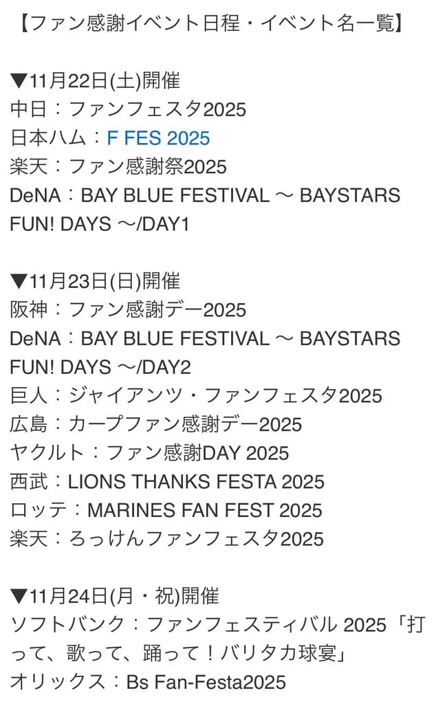 【2025】セパ 12球団 ファン感謝祭日程表ｗｗｗｗｗｗｗｗｗｗｗｗｗｗｗｗ