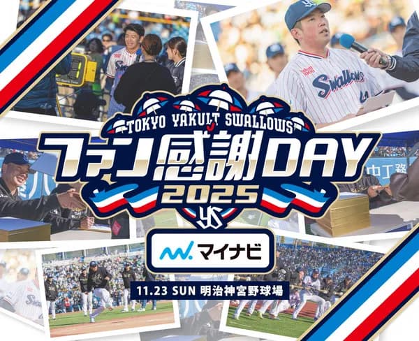 【試合実況】ヤクルトファン感謝DAY 11/23/10:00