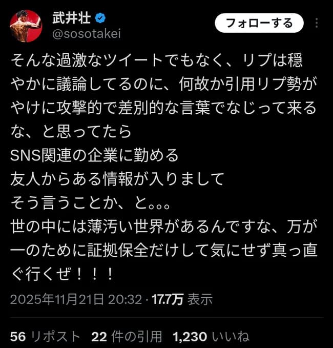 武井壮、真実に気づく！「SNS関連企業に勤める友人から聞いた…世の中には薄汚い世界があることを」