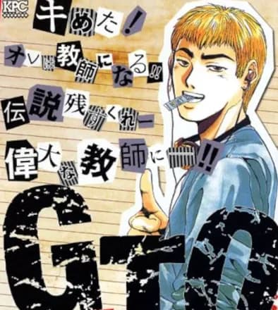 【悲報】GTOの鬼塚英吉って今思えばただのヤベー奴だったよなｗｗｗｗｗｗｗｗｗ