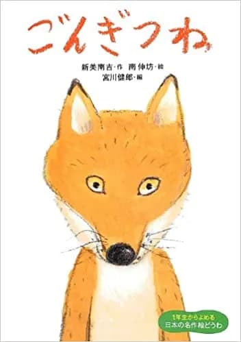 【悲報】今の小学生、『ごんぎつね』すら正しく読めずに学級崩壊寸前へ・・・・・・・