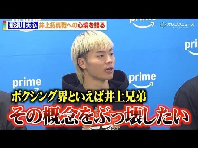 那須川天心「ボクシングと言えば井上兄弟 その概念をぶっ壊す✊」