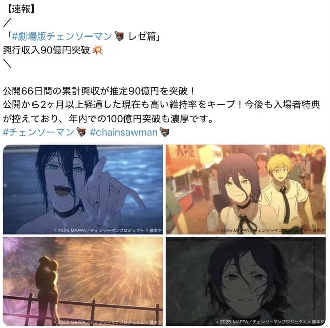 【速報】映画「チェンソーマン レゼ篇」興行収入90億円突破wwwwwwwwwwガチで100億行きそう