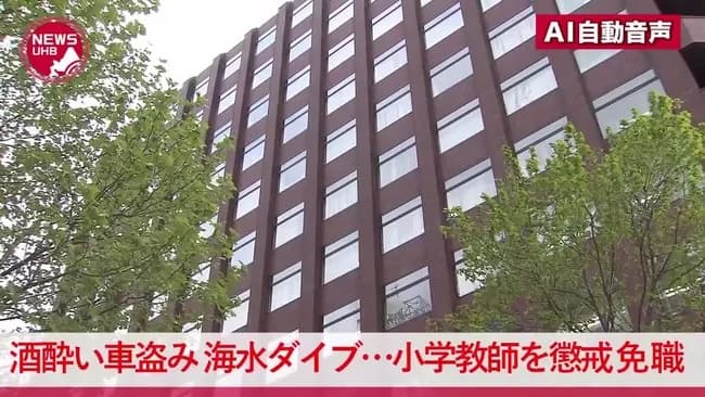 24歳教師「5軒ハシゴして盗んだ車で飲酒運転して海に落ちたので別の車で仮眠を取りました」→クビ
