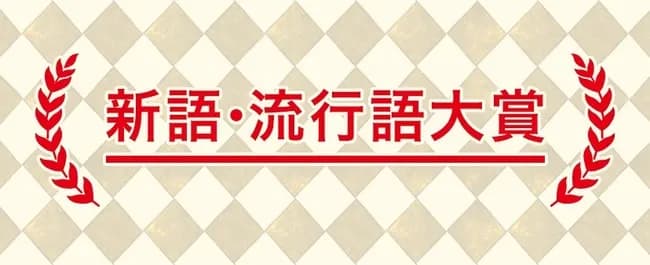 流行語大賞、ユーキャンが共催から抜けた瞬間に野球関係がノミネートされなくなるwwwwww