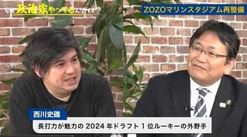 千葉市長、ロッテの主力を聞かれて「西川」と答える