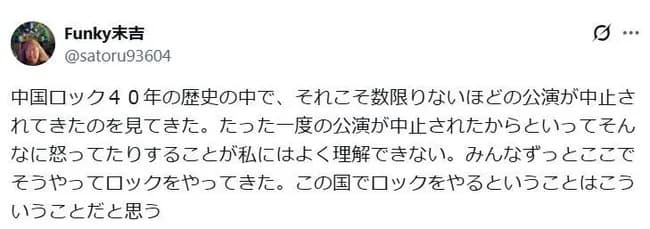 爆風スランプのドラマー、中国公演中止に怒るミュージシャンに疑問「理解できない」「この国でロックをやるということはこういうことだ」