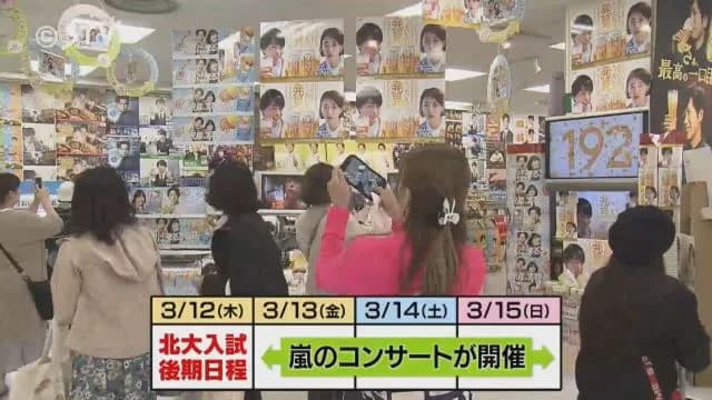 嵐の札幌ドームライブ（3/13金）と北海道大学入試（3/12木）が被る。受験生がホテル泊まれない