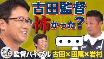 古田敦也「頭脳派捕手です。ノムの弟子です」←監督の声がかからない理由