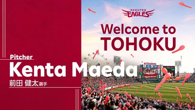 200勝したい前田健太が田中マーの200勝をサポートしなかった楽天を選んだ理由