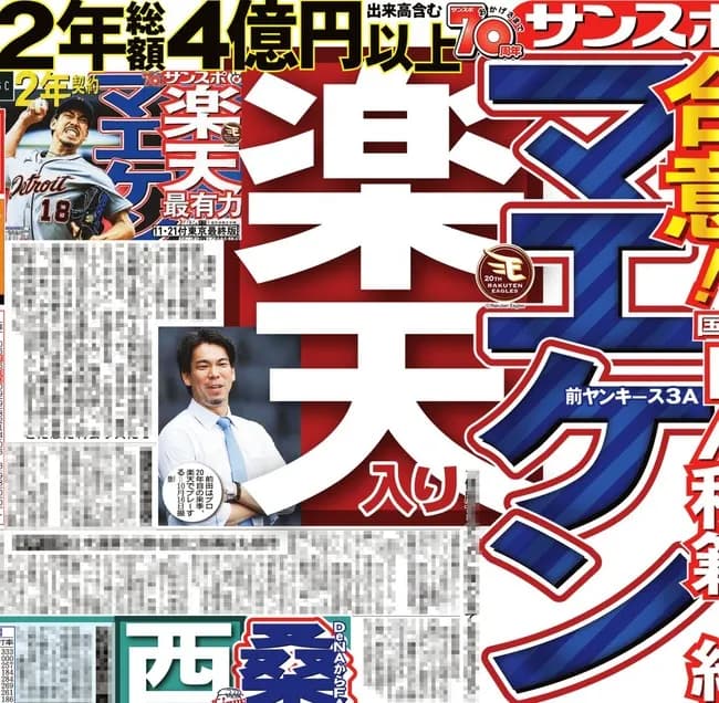 楽天マエケン合意wwwwwwwww