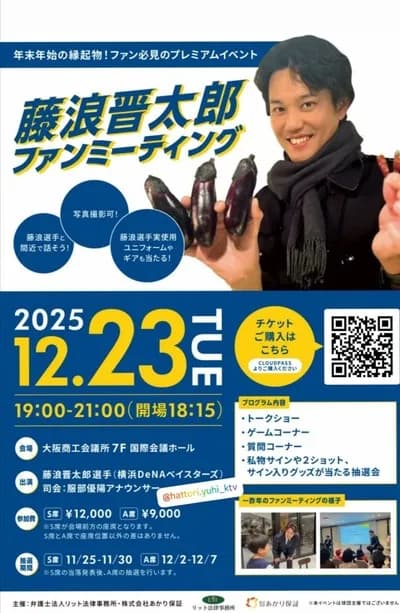 【朗報】De藤浪晋太郎ファンミーティングwwwwwwwww