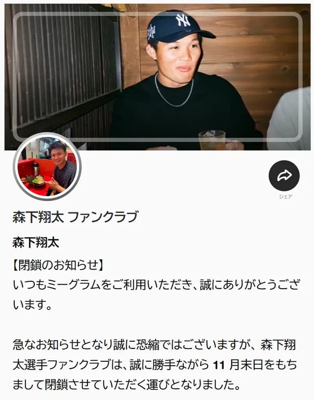 森下翔太ファンクラブ、4ヶ月で閉鎖ｗｗｗｗ