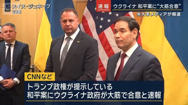 ゼレンスキー大統領、和平案に大筋合意