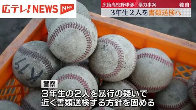 広陵高校野球部の暴力事件 ついに書類送検に発展してしまう