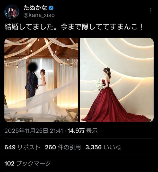 たぬかな「実は結婚してました！」←正直どう思った？