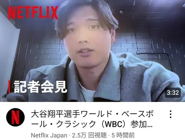 大谷「WBC見るならネットフリックス！」