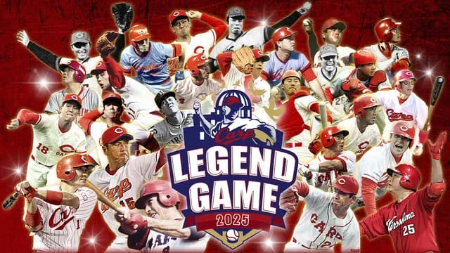 【実況】カープレジェンドゲーム2025！山本浩二監督vs安仁屋監督！巨人江川＆中畑＆高橋由伸もゲスト出演【マツダスタジアム】