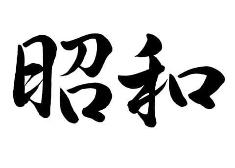 【謎】昭和時代に「チー牛」が少なかった理由wwwwww