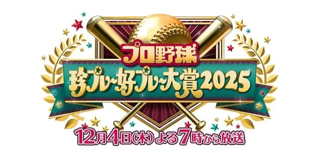 珍プレー好プレーの番組、今年から名称変更📺✨