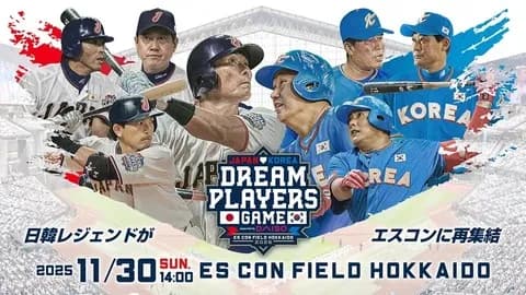 【実況】日韓ドリームプレーヤーズゲーム2025　14:00〜（エスコンフィールドHOKKAIDO）　