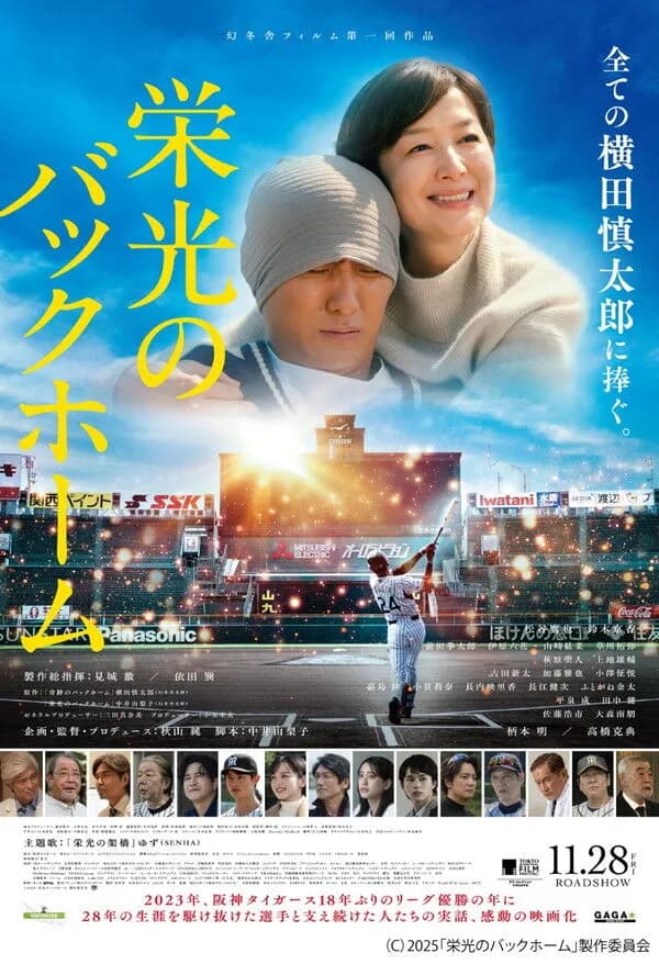 阪神横田の映画、予想外の大ヒット