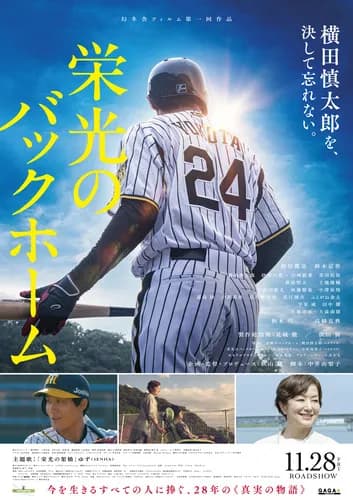 阪神横田の映画、予想外の大ヒット