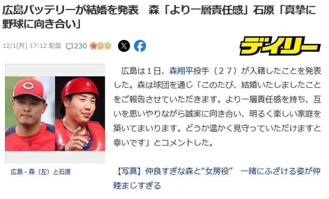 広島バッテリーが結婚を発表　森翔平投手「より一層責任感」  石原貴規捕手「真摯に野球に向き合い」