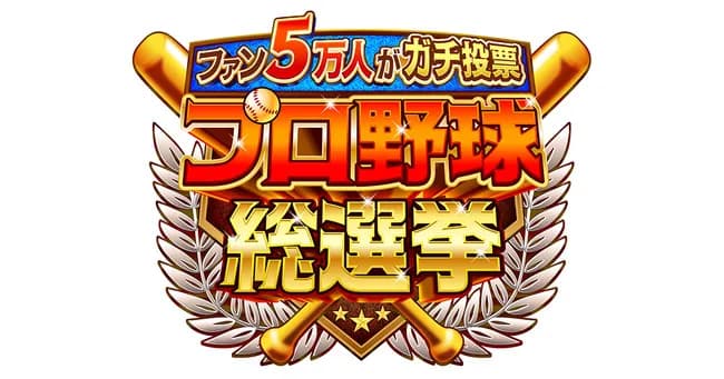 【TV】ファン５万人がガチで投票！ プロ野球総選挙、栄えある1位は