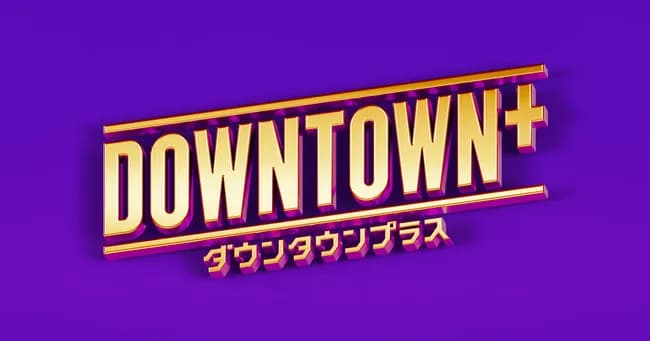 【悲報】DOWN TOWN+あっという間に忘れ去られる