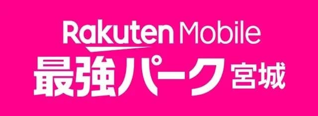 楽天の本拠地、「楽天モバイルパーク宮城」から『楽天モバイル 最強パーク宮城』に変更！