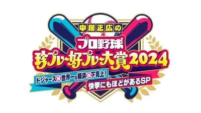 珍プレー好プレーの番組、今年から名称変更