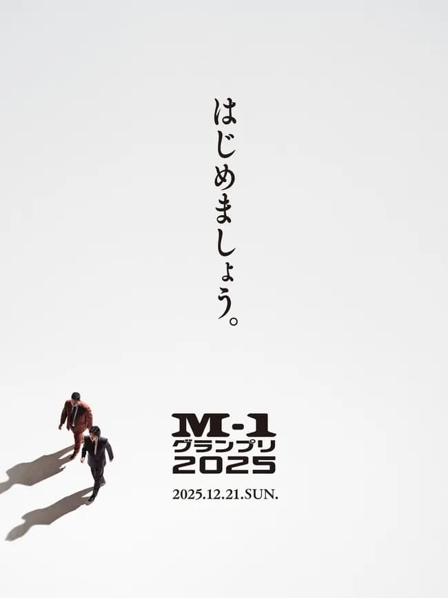 M-1グランプリ2025のポスターがカッコいいと話題