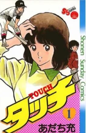 あだち充”が高橋留美子のレベルにまで達さなかったのって野球マンガしか描かずに挑戦しないからだよな