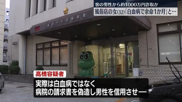風俗店従業員（32）、「実は私、白血病で余命1カ月なんだ」と嘘をつき客に4000万円貢がせて逮捕される