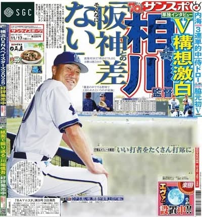 【疑問】横浜DeNA相川監督「阪神との差はない」←これ