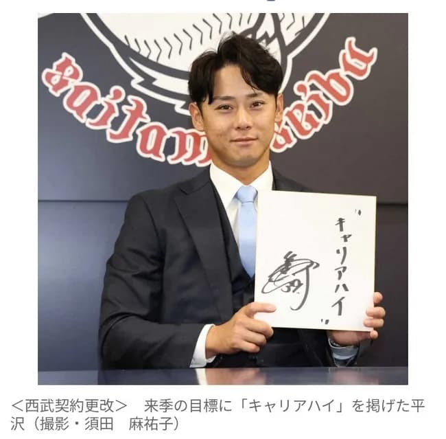 西武・平沢大河が結婚発表　相手は年上の一般女性…　今季は1安打のみの打率・059　契約は200万円ダウンの1400万円でサイン