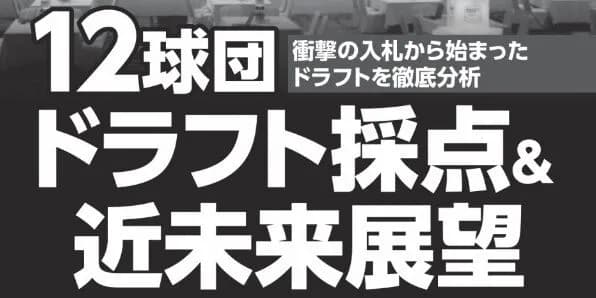 【悲報】野球太郎の2025年ドラフト採点、12球団の平均点が低い。不作の年だからか