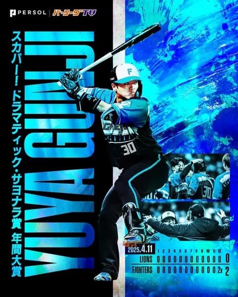 【日本ハム】郡司裕也が初受賞 2025年を彩った“劇的サヨナラ”の年間大賞が決定