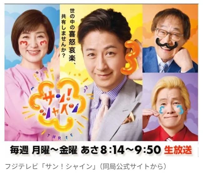 【フジテレビ】『サン！シャイン』3月で終了　放送わずか1年… 　谷原章介MC起用も　視聴率低迷、3％台の壁を越えれず　後継番組はなし